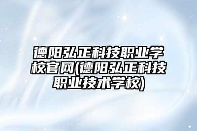 德陽弘正科技職業學校系統集成專業 技術開發的實踐與創新